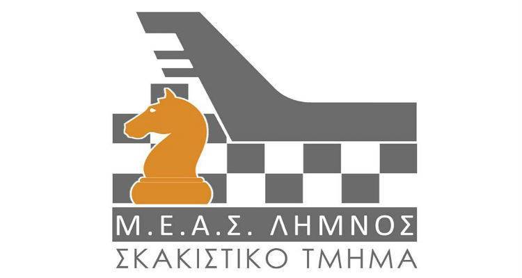 Επιστρέφει το Σκακιστικό Τμήμα του Μ.Ε.Α.Σ. «Λήμνος»