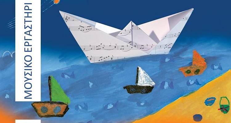 Μουσικό εργαστήρι Λήμνου: Εορταστικό διήμερο στο ανοιχτό θέατρο Μούδρου